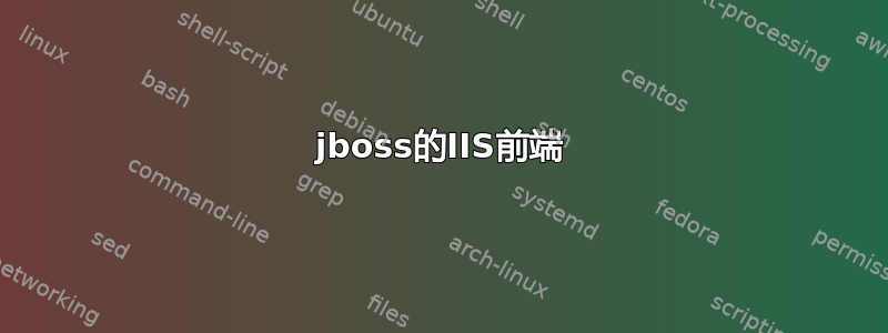 jboss的IIS前端