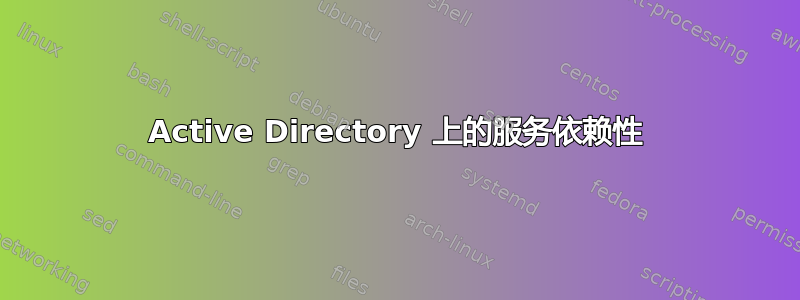 Active Directory 上的服务依赖性