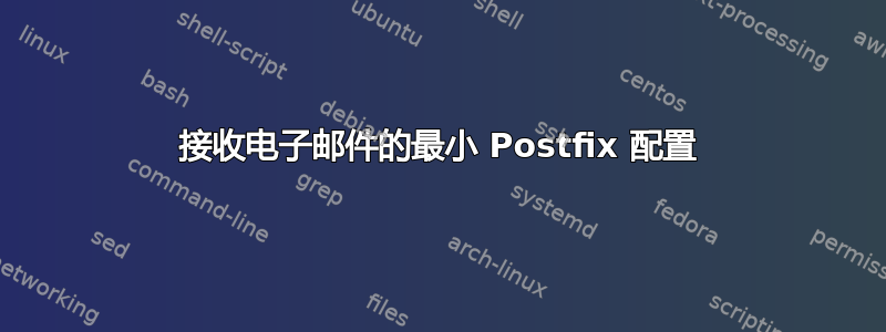 接收电子邮件的最小 Postfix 配置