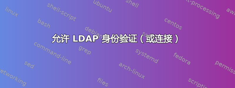 允许 LDAP 身份验证（或连接）