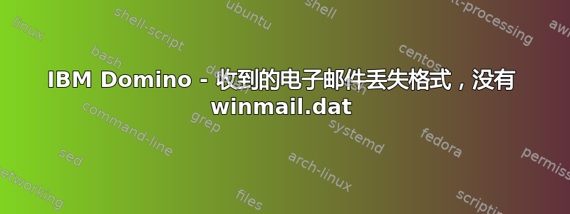 IBM Domino - 收到的电子邮件丢失格式，没有 winmail.dat