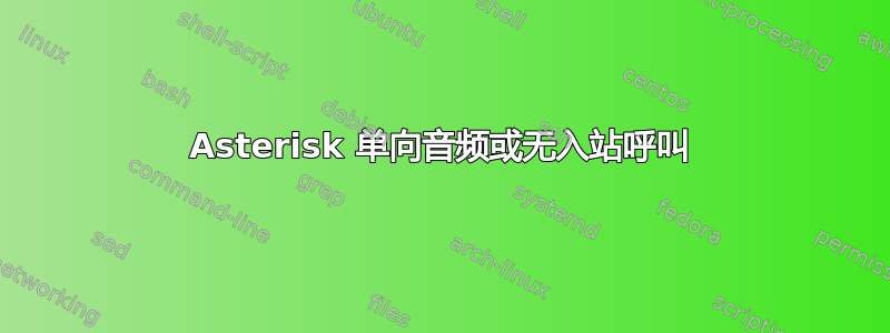 Asterisk 单向音频或无入站呼叫