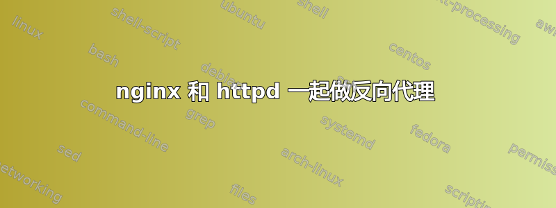 nginx 和 httpd 一起做反向代理