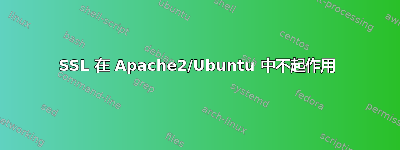 SSL 在 Apache2/Ubuntu 中不起作用