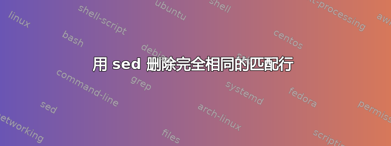 用 sed 删除完全相同的匹配行