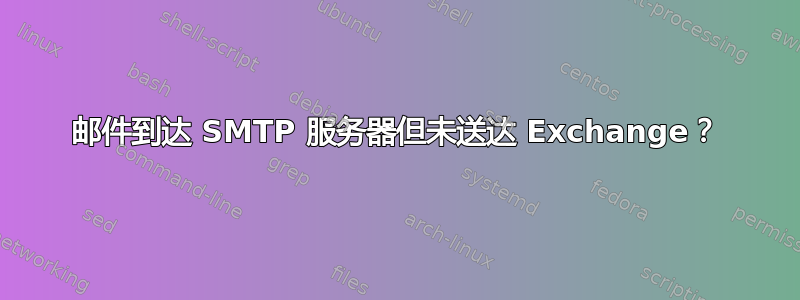 邮件到达 SMTP 服务器但未送达 Exchange？