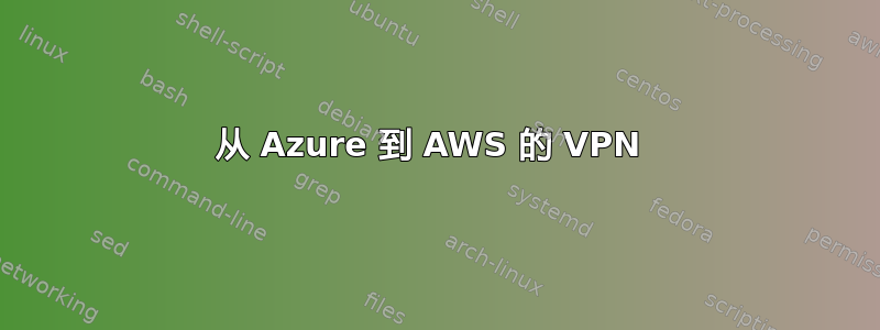 从 Azure 到 AWS 的 VPN 