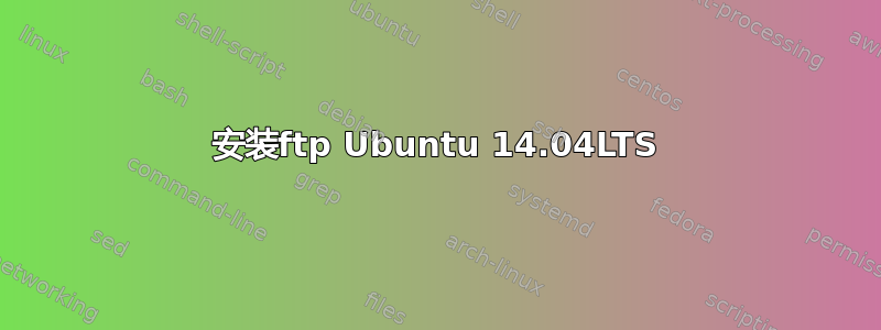 安装ftp Ubuntu 14.04LTS