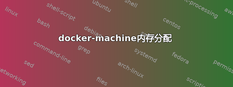 docker-machine内存分配