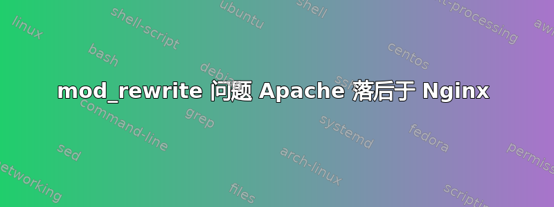 mod_rewrite 问题 Apache 落后于 Nginx