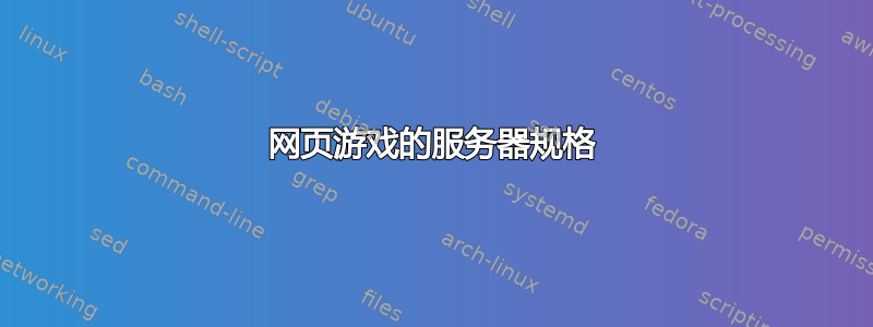 网页游戏的服务器规格