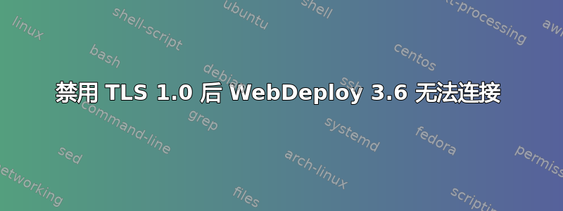 禁用 TLS 1.0 后 WebDeploy 3.6 无法连接