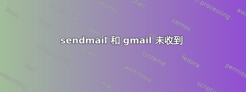 sendmail 和 gmail 未收到