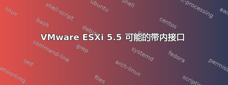 VMware ESXi 5.5 可能的带内接口