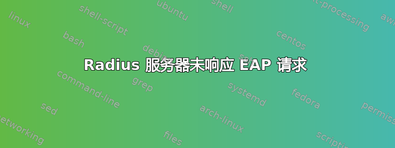 Radius 服务器未响应 EAP 请求