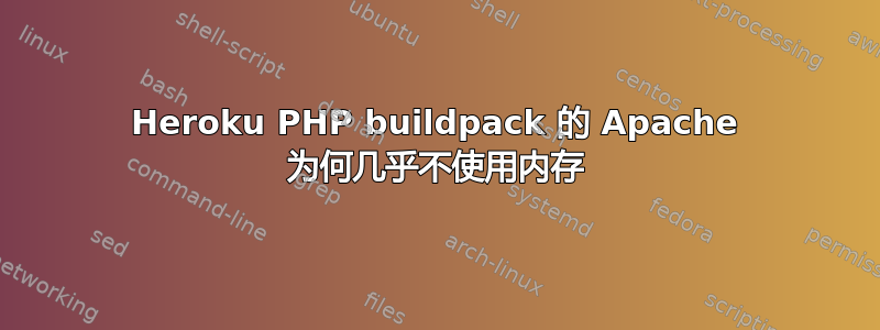 Heroku PHP buildpack 的 Apache 为何几乎不使用内存