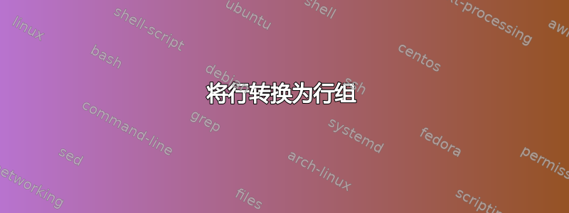 将行转换为行组