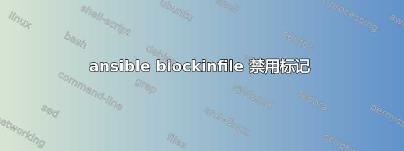 ansible blockinfile 禁用标记