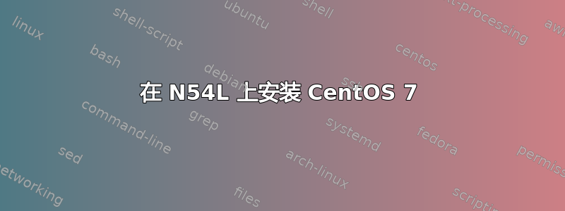 在 N54L 上安装 CentOS 7