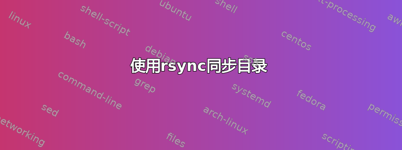 使用rsync同步目录