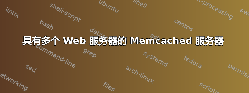 具有多个 Web 服务器的 Memcached 服务器