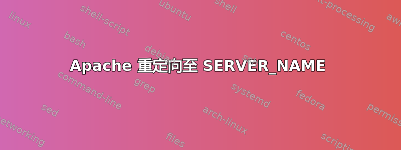 Apache 重定向至 SERVER_NAME