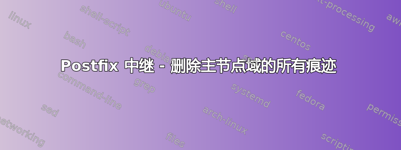 Postfix 中继 - 删除主节点域的所有痕迹