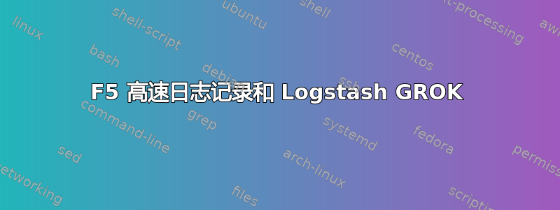 F5 高速日志记录和 Logstash GROK