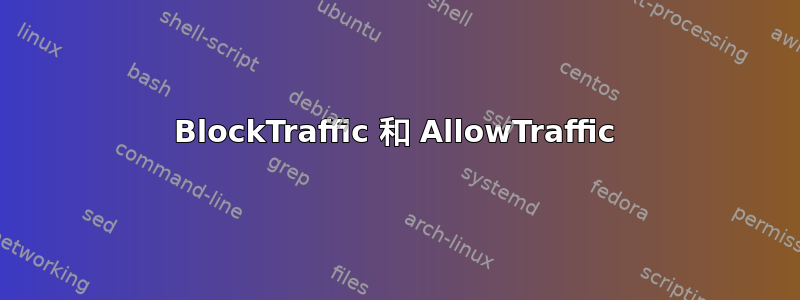 BlockTraffic 和 AllowTraffic