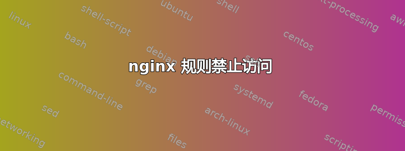 nginx 规则禁止访问