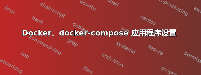 Docker、docker-compose 应用程序设置