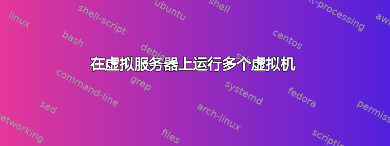 在虚拟服务器上运行多个虚拟机