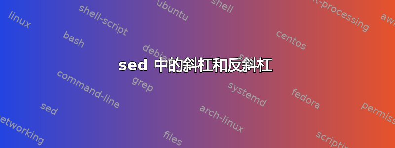 sed 中的斜杠和反斜杠