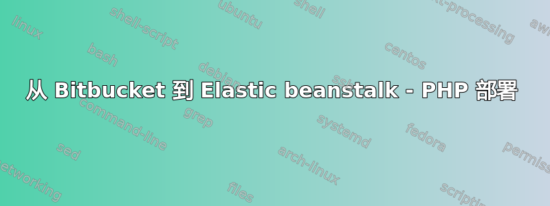 从 Bitbucket 到 Elastic beanstalk - PHP 部署