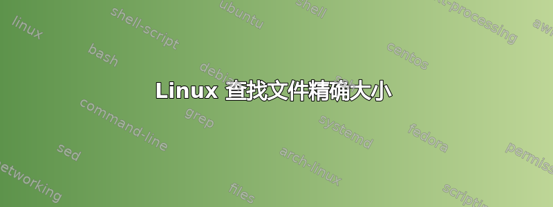 Linux 查找文件精确大小