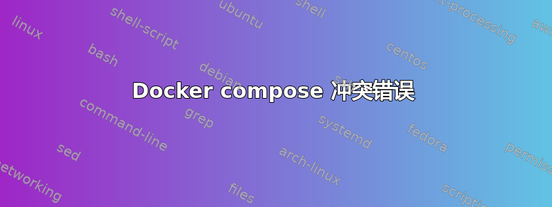 Docker compose 冲突错误