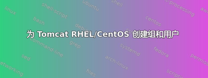 为 Tomcat RHEL/CentOS 创建组和用户