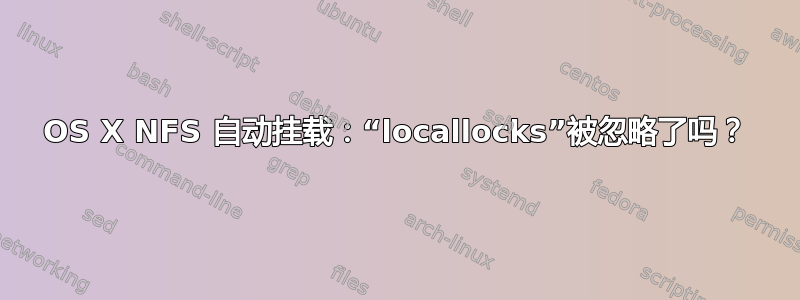 OS X NFS 自动挂载：“locallocks”被忽略了吗？