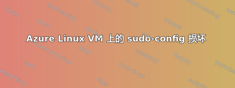 Azure Linux VM 上的 sudo-config 损坏