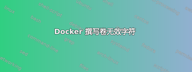 Docker 撰写卷无效字符