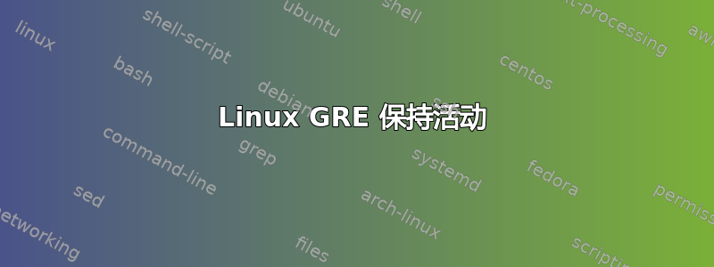 Linux GRE 保持活动