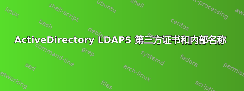 ActiveDirectory LDAPS 第三方证书和内部名称