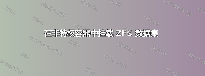 在非特权容器中挂载 ZFS 数据集