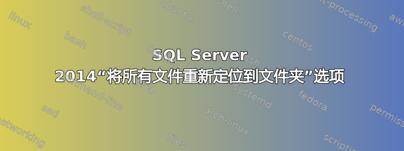 SQL Server 2014“将所有文件重新定位到文件夹”选项