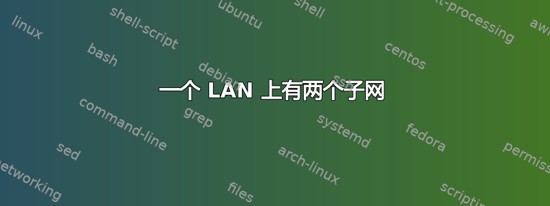 一个 LAN 上有两个子网