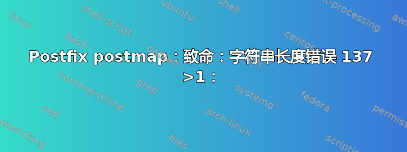 Postfix postmap：致命：字符串长度错误 137 >1：