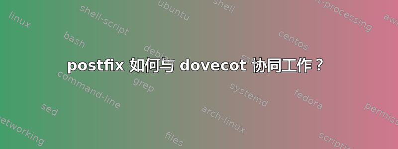 postfix 如何与 dovecot 协同工作？