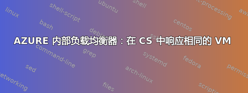 AZURE 内部负载均衡器：在 CS 中响应相同的 VM