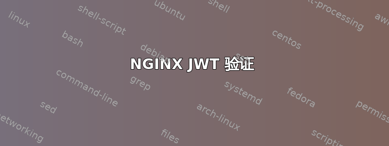 NGINX JWT 验证