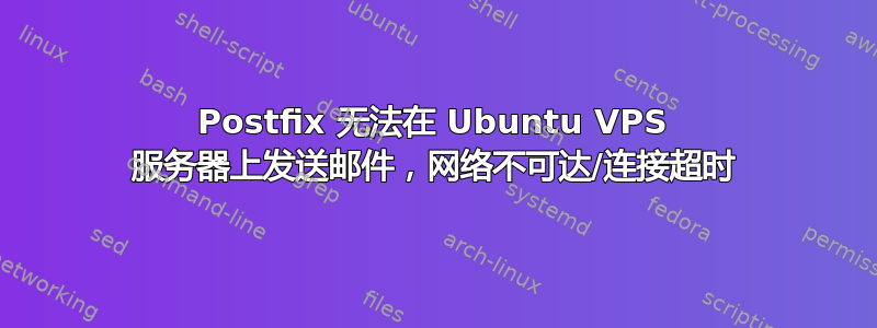 Postfix 无法在 Ubuntu VPS 服务器上发送邮件，网络不可达/连接超时